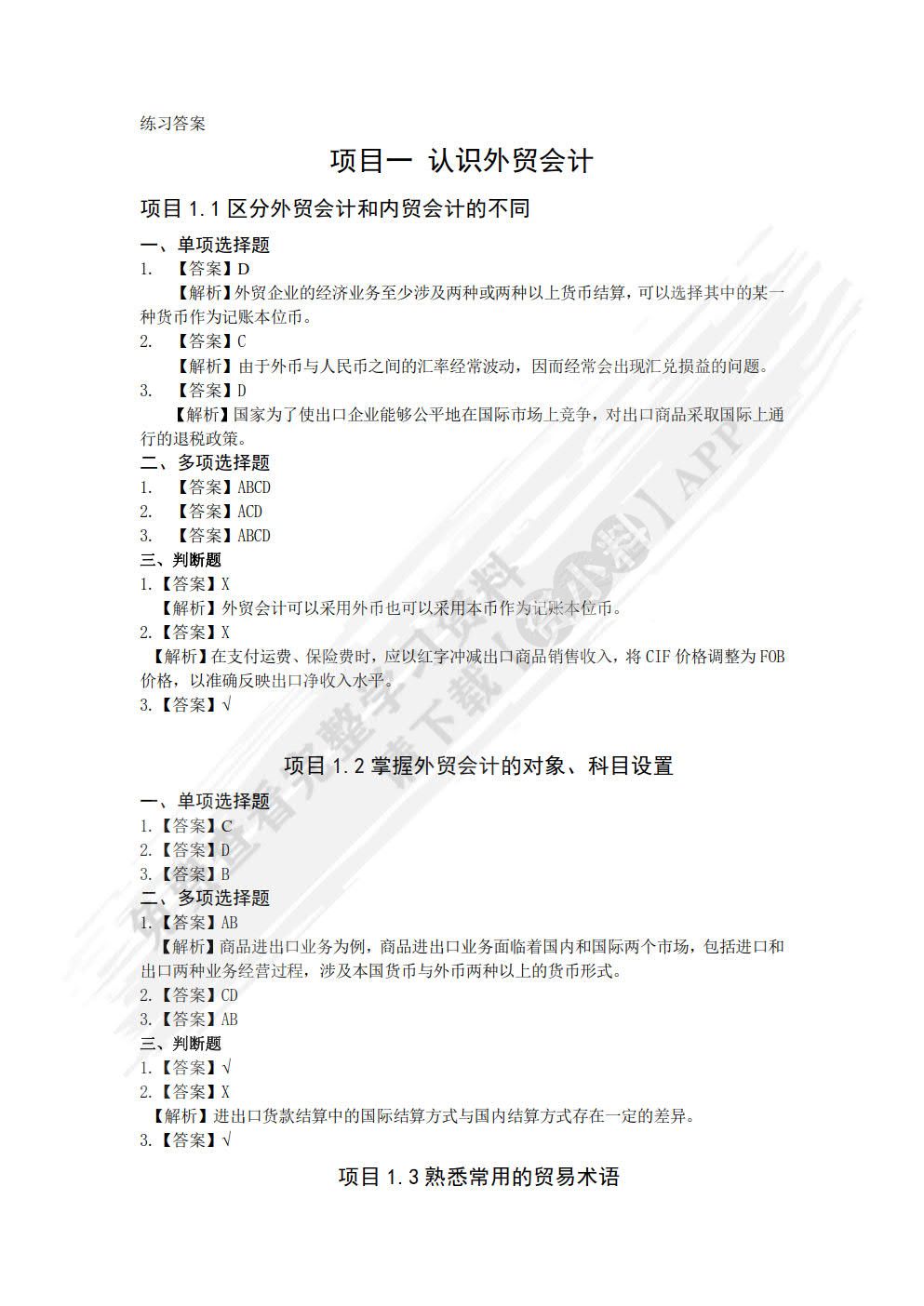 外贸会计实务