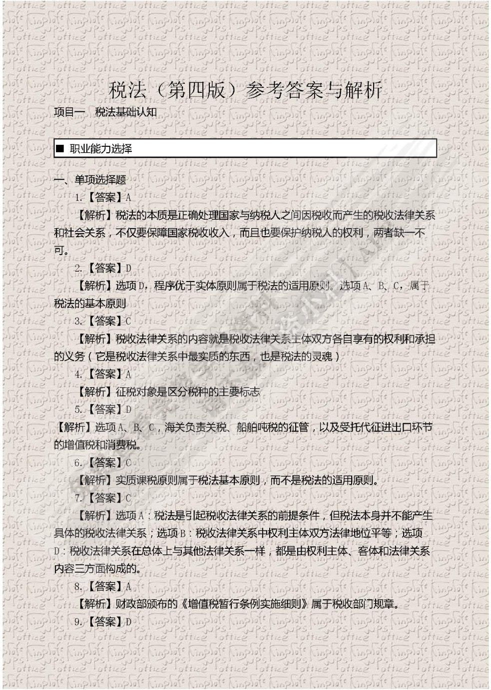 税法(第四版)