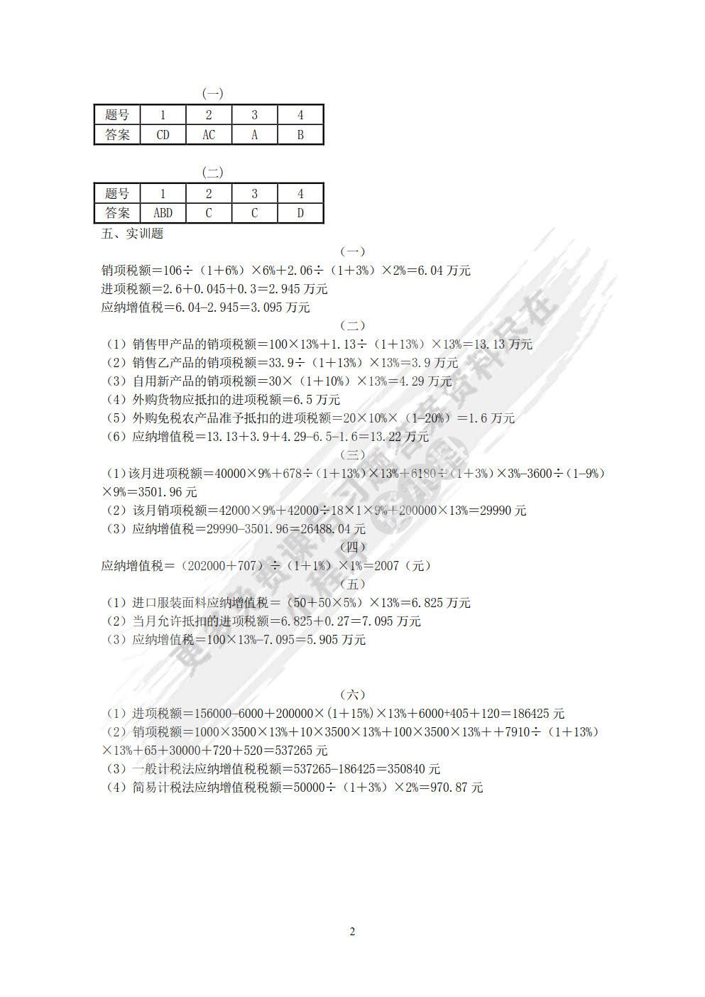 纳税实务习题与实训（第2版）