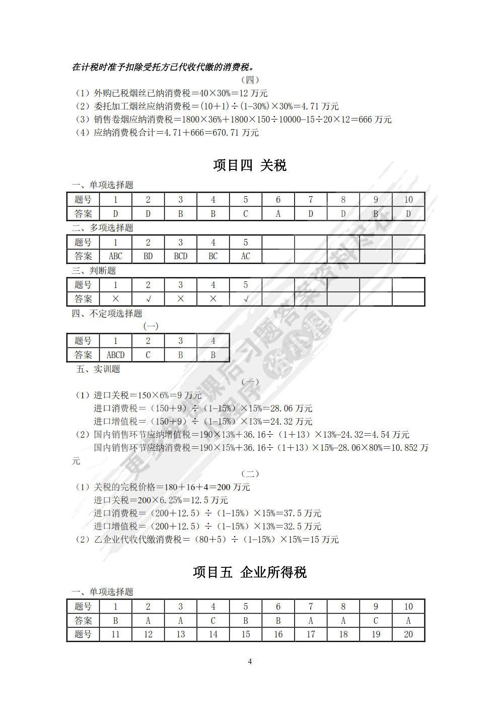 纳税实务习题与实训（第2版）
