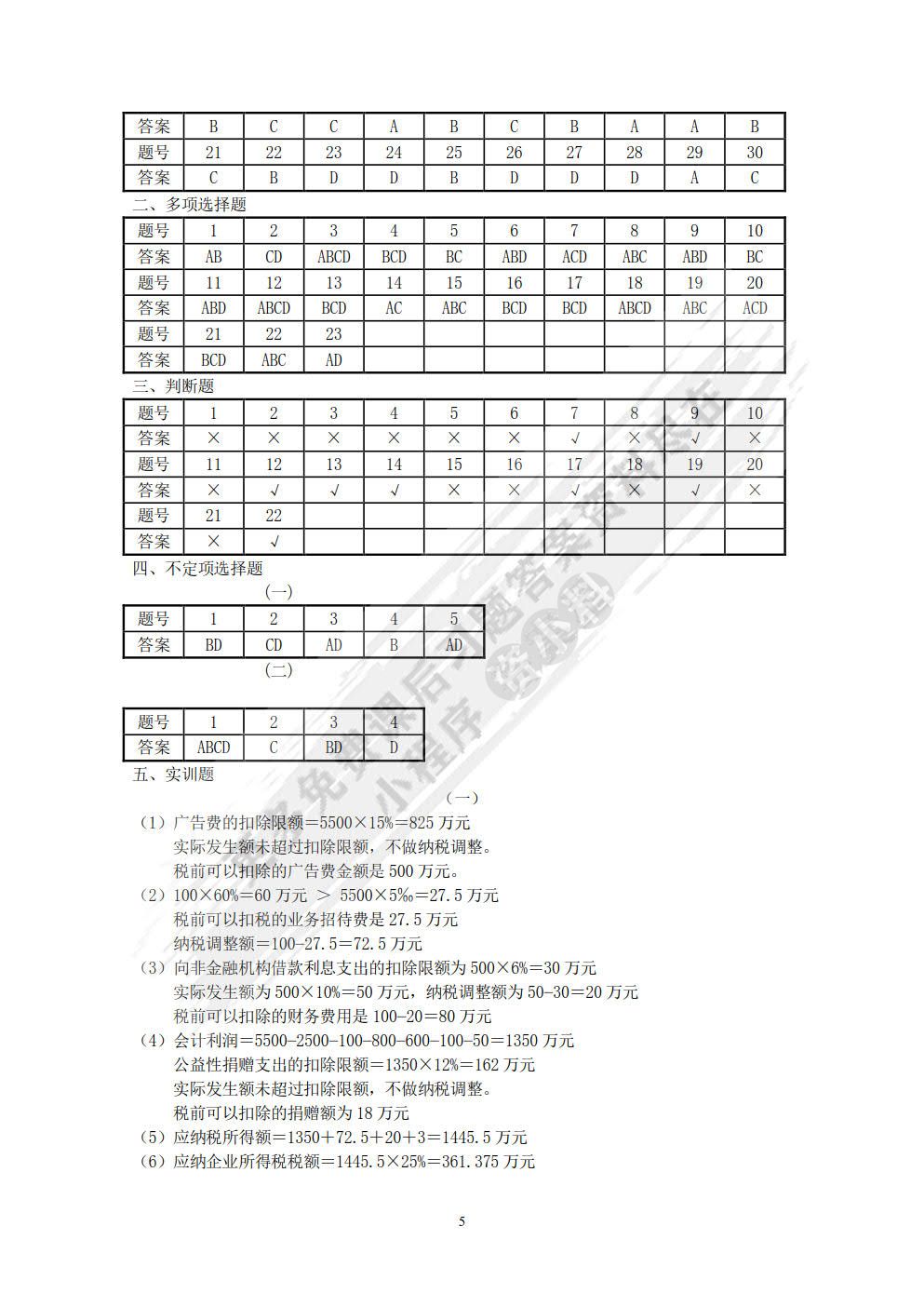 纳税实务习题与实训（第2版）