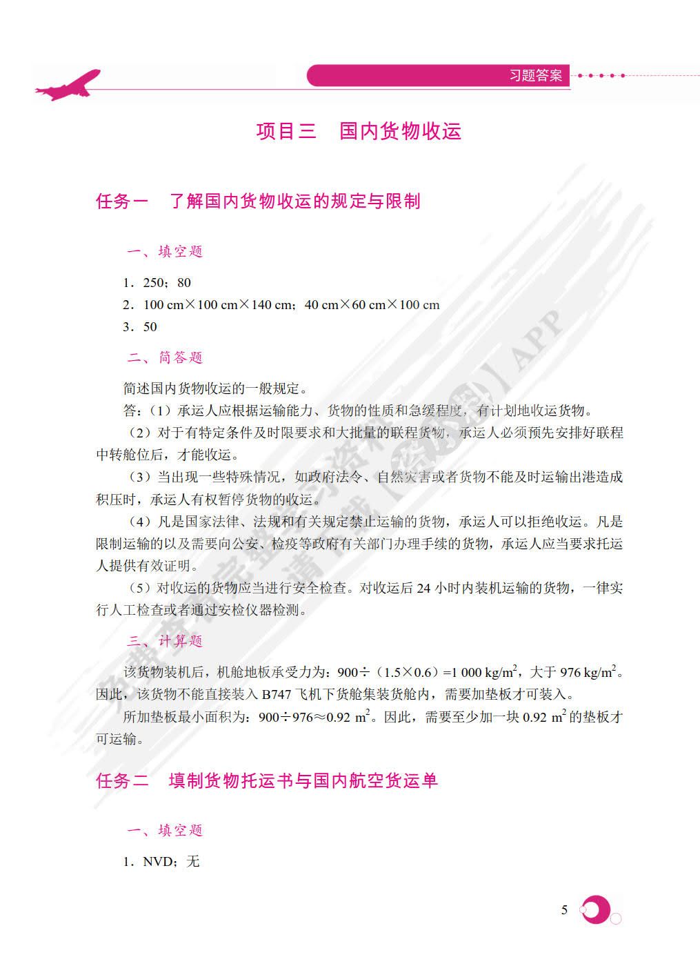 民航货物运输