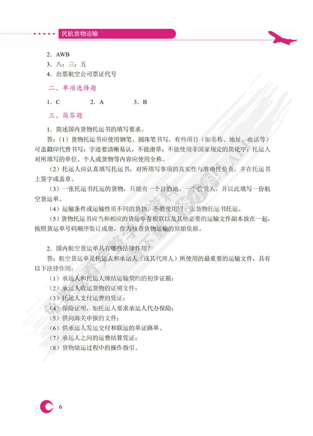 民航货物运输