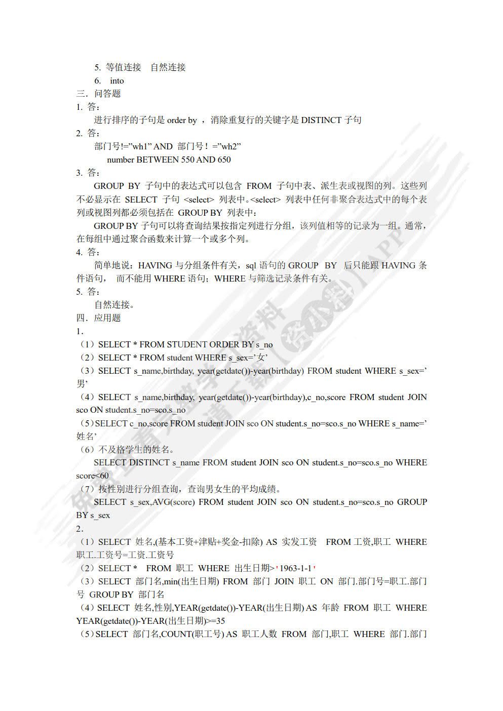 数据库技术与应用&mdash;&mdash;SQL Server 2008
