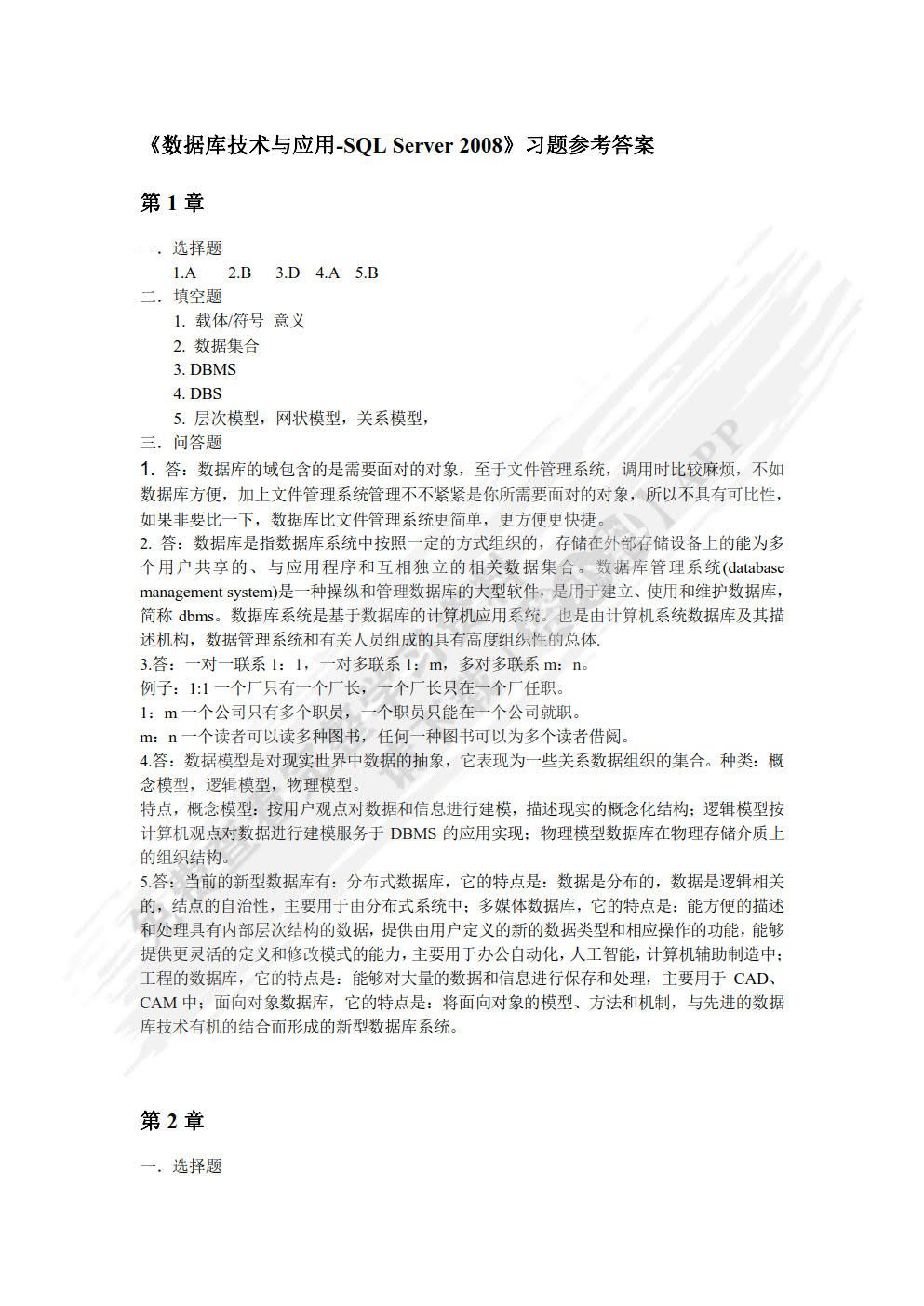 数据库技术与应用&mdash;&mdash;SQL Server 2008