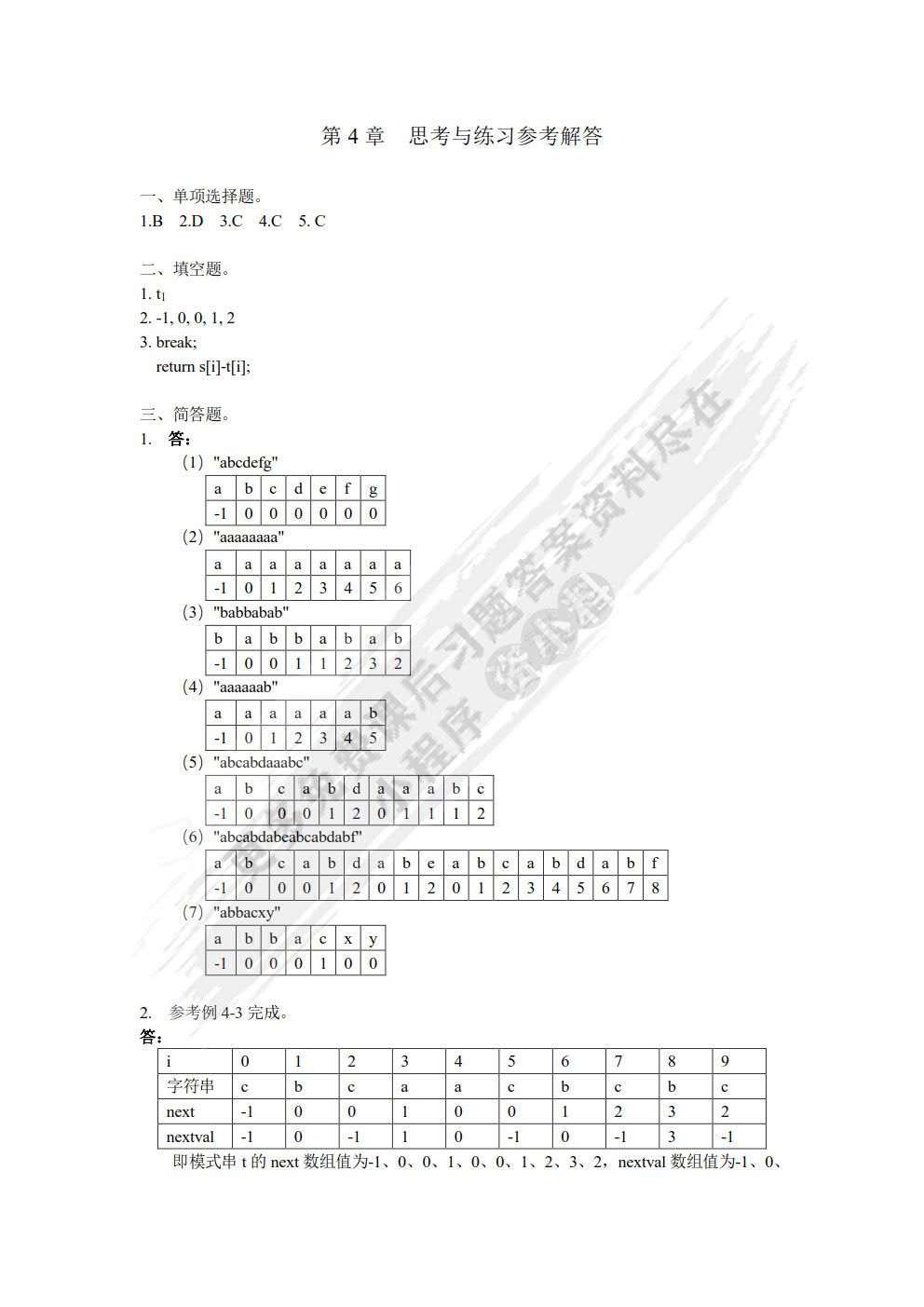 数据结构案例教程（C/C++版）