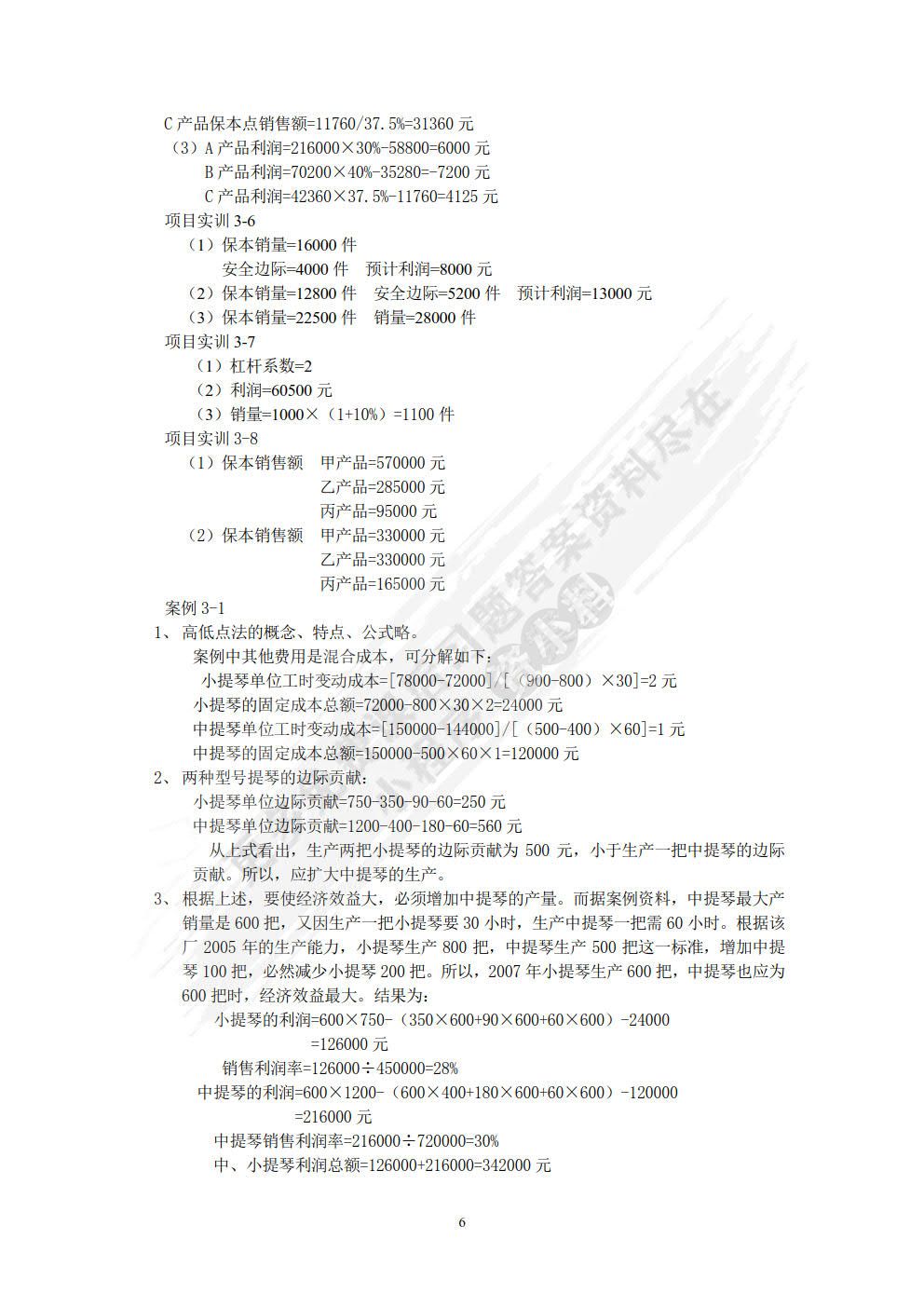 管理会计学习指导、习题与项目实训（第四版）