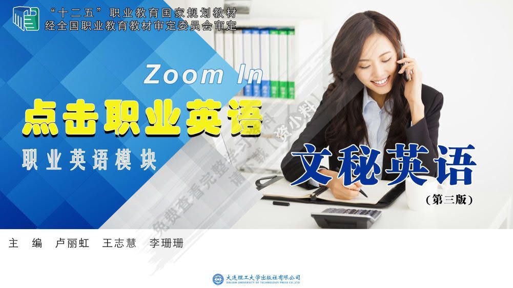  点击职业英语 职业英语模块 文秘英语（第三版）