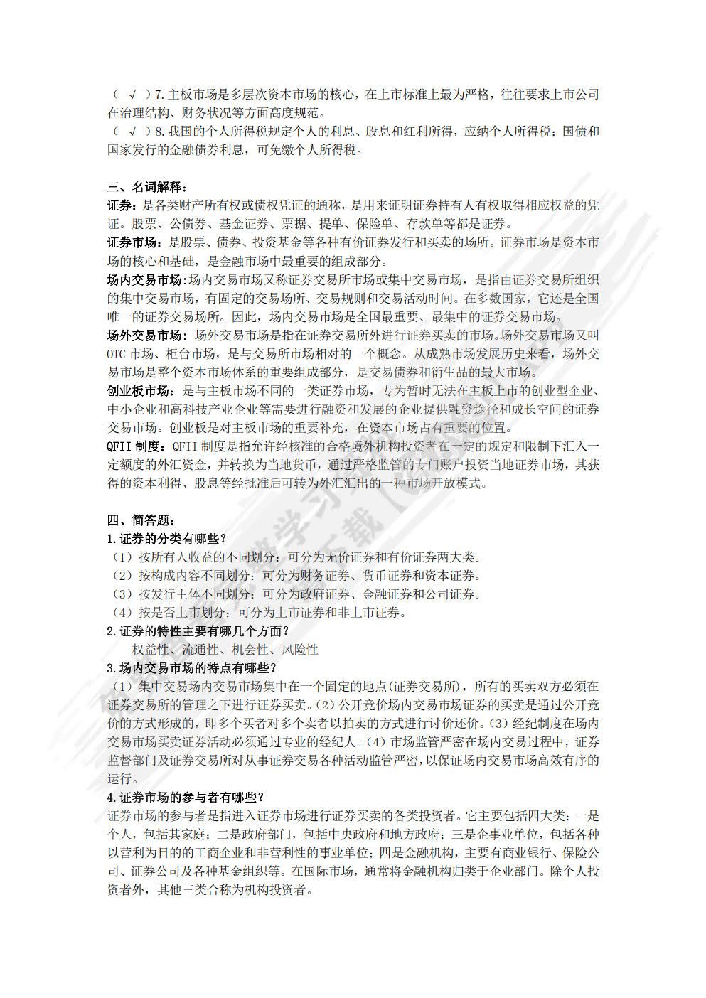证券投资学