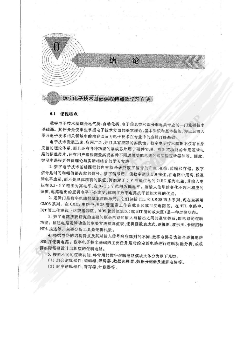 电子技术基础 数字部分（第7版）