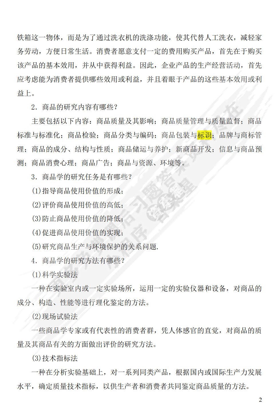 商品学概论（第二版）