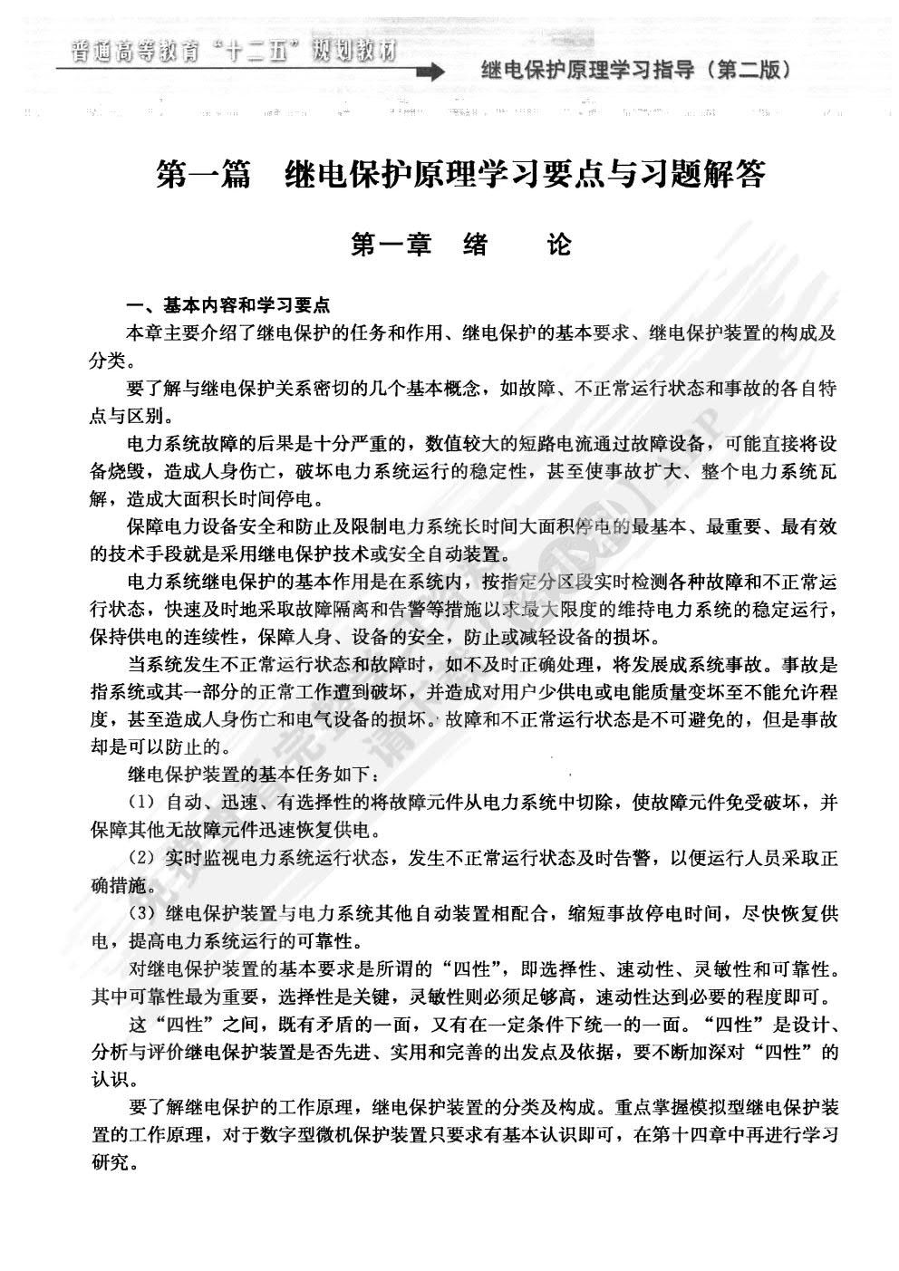 继电保护原理 第三版 