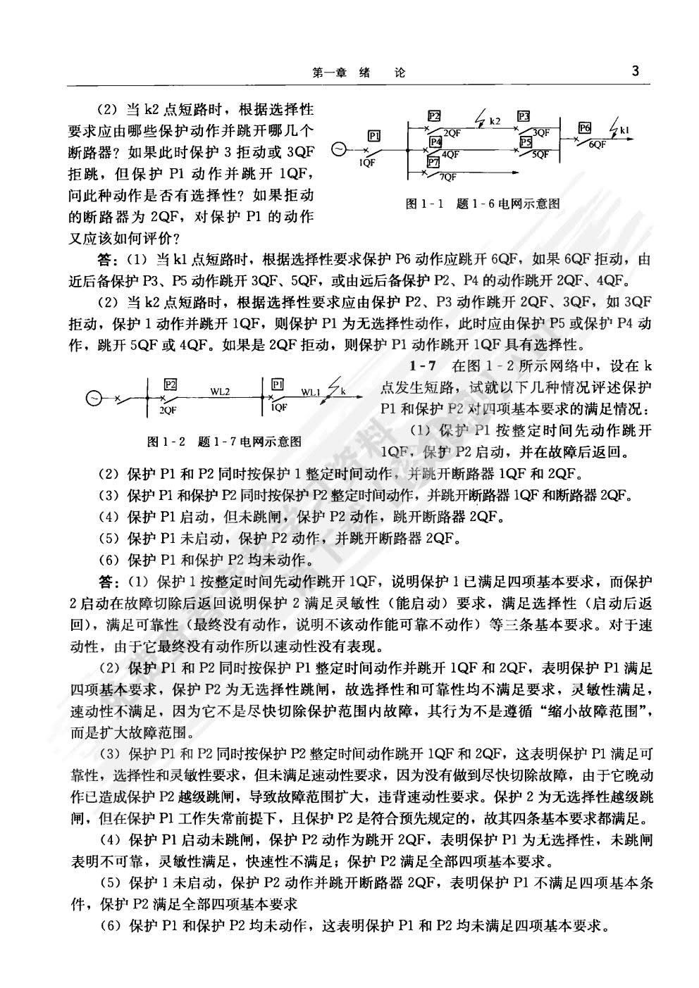 继电保护原理 第三版 