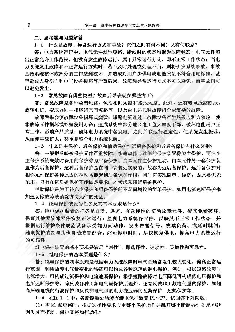 继电保护原理 第三版 
