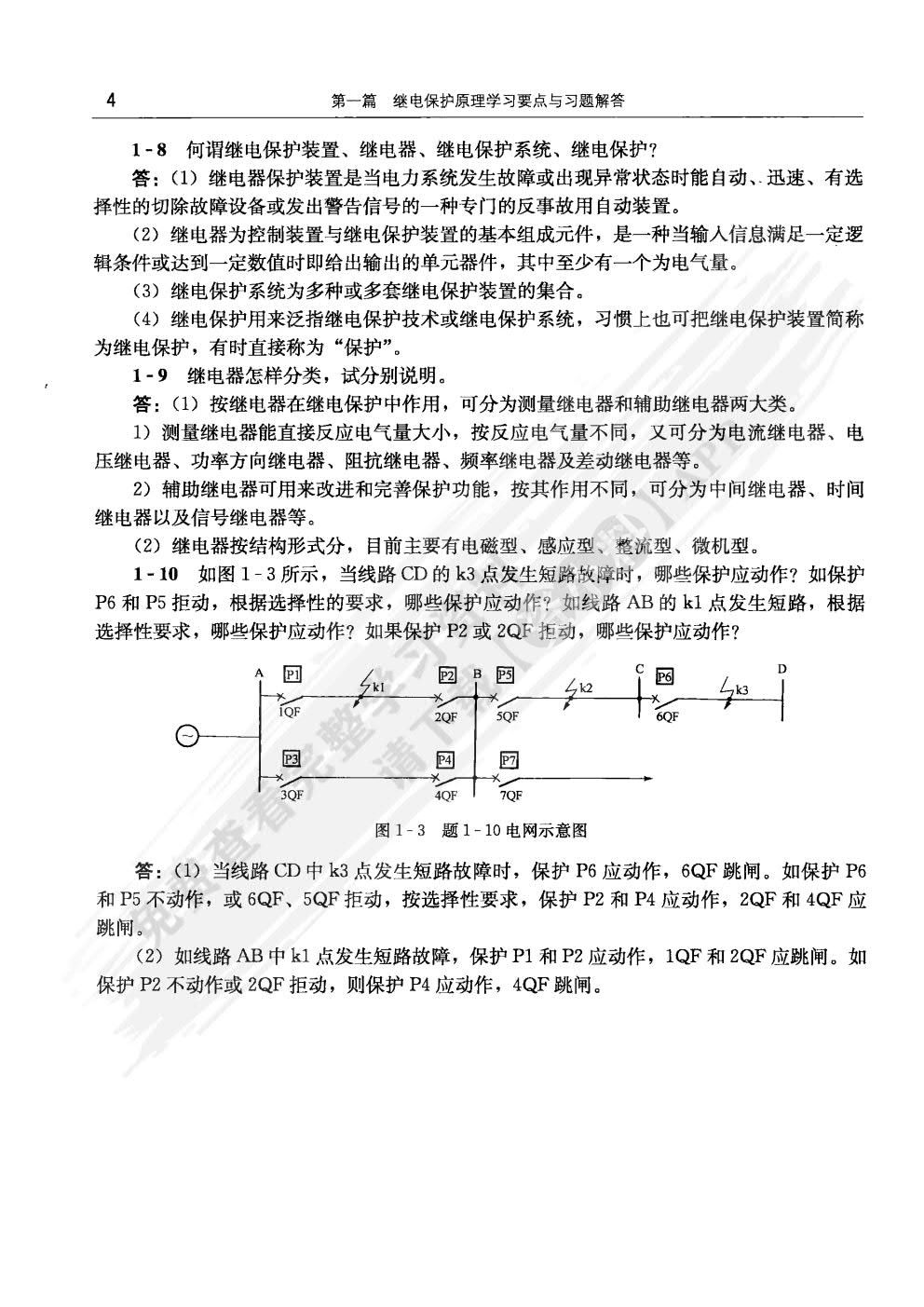 继电保护原理 第三版 