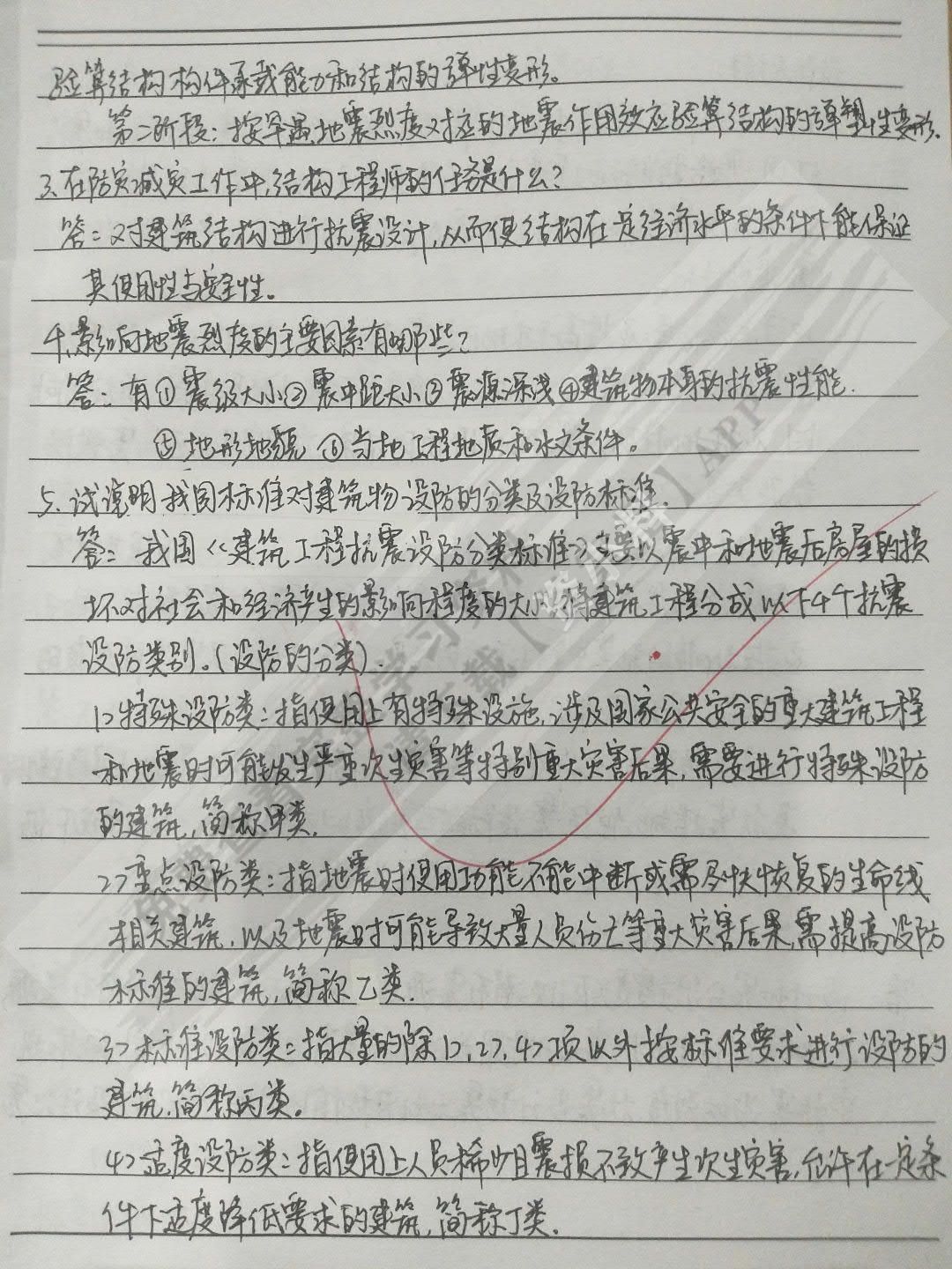 建筑结构抗震设计