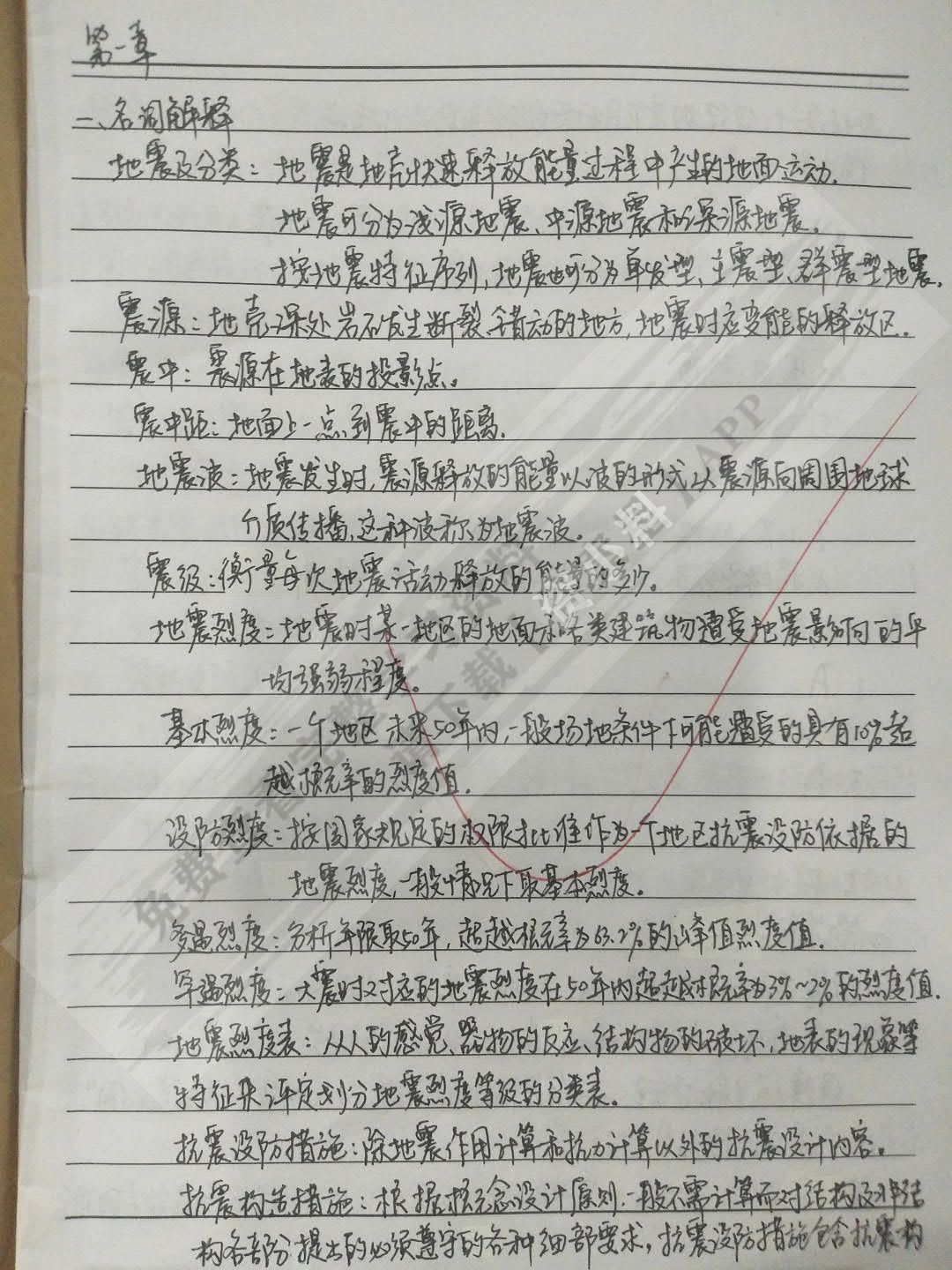 建筑结构抗震设计