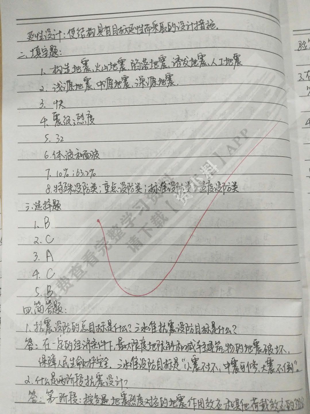 建筑结构抗震设计