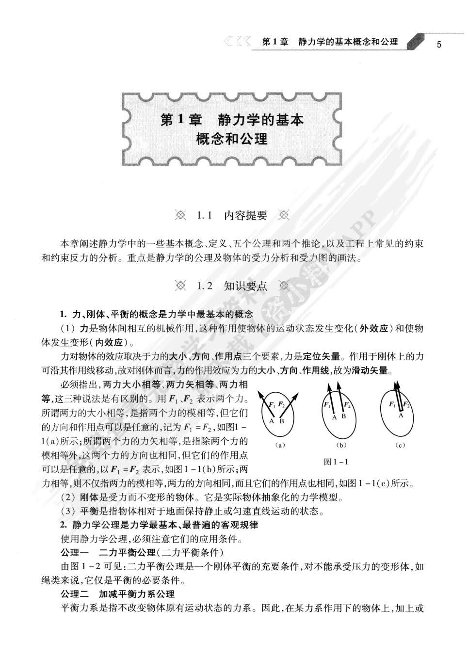 工程力学第二版上册