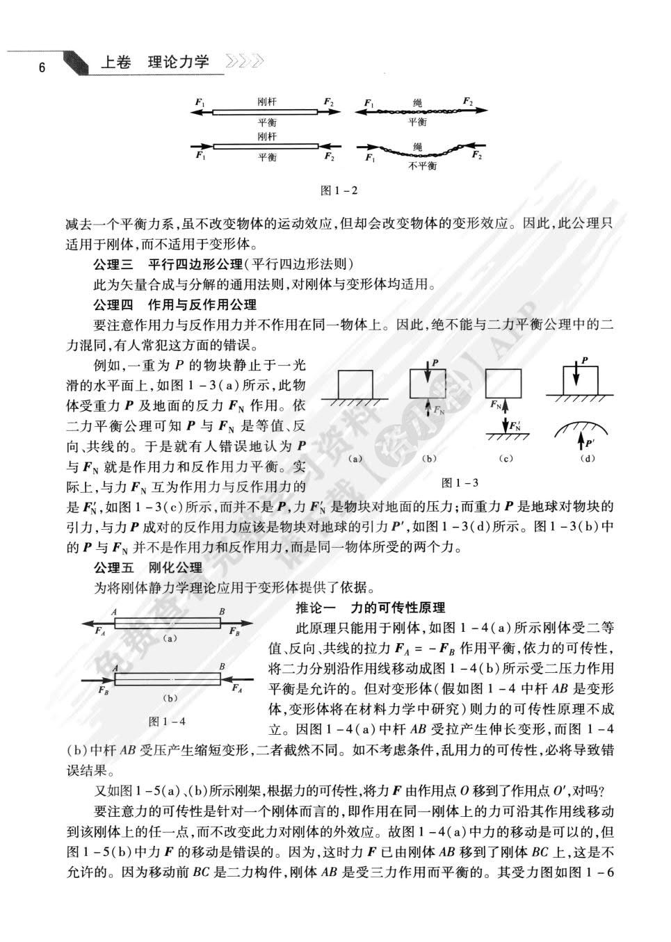 工程力学第二版上册