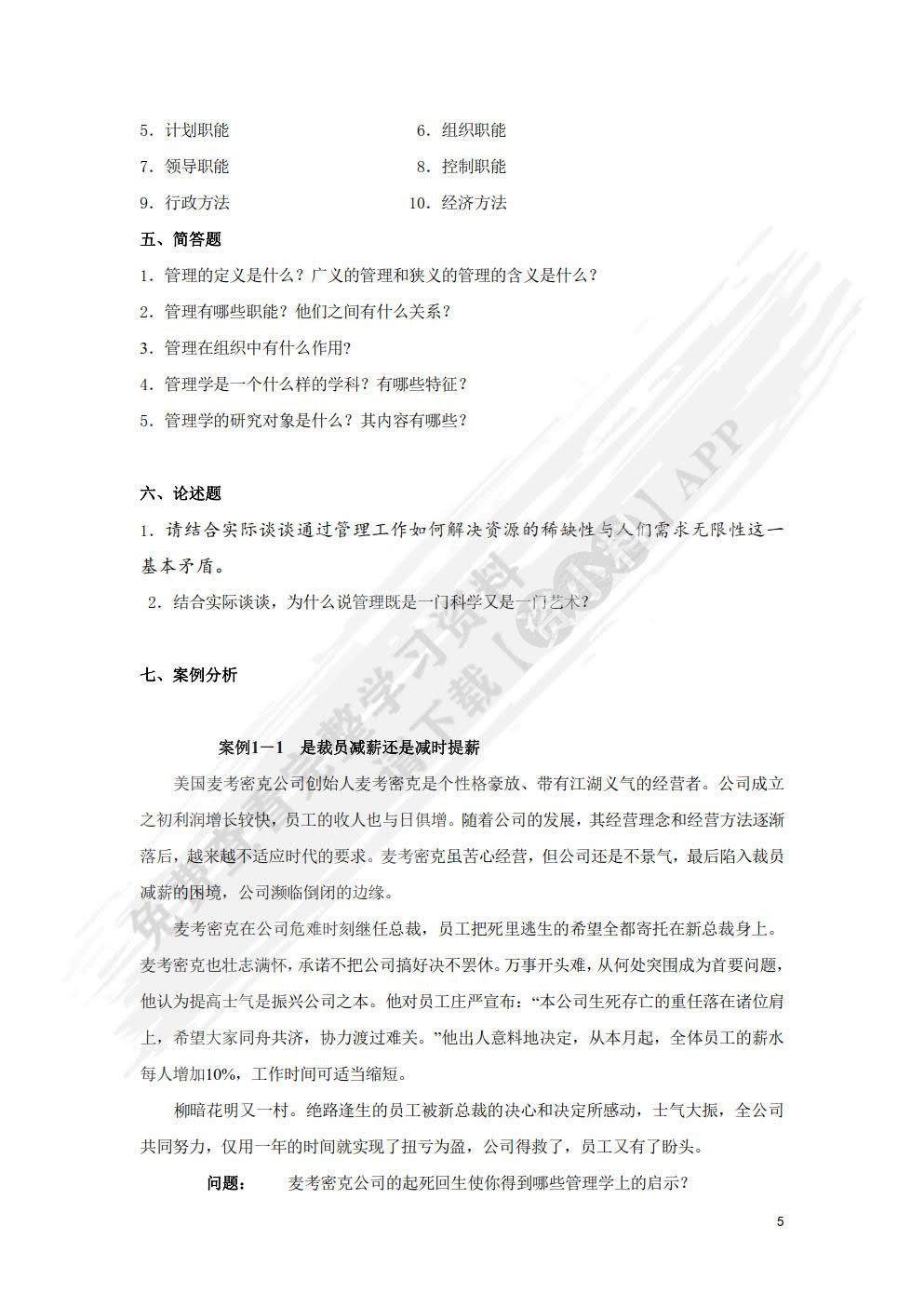 管理学基础（第四版）