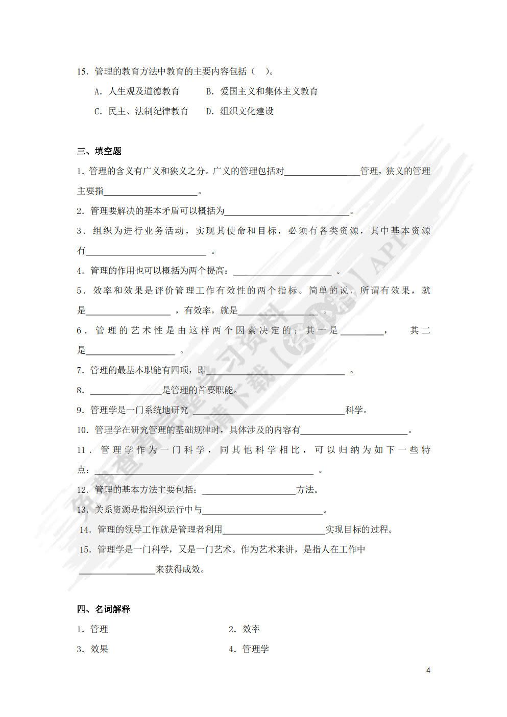 管理学基础（第四版）