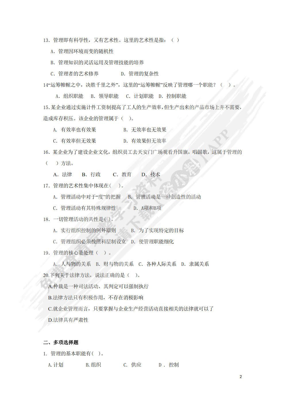 管理学基础（第四版）