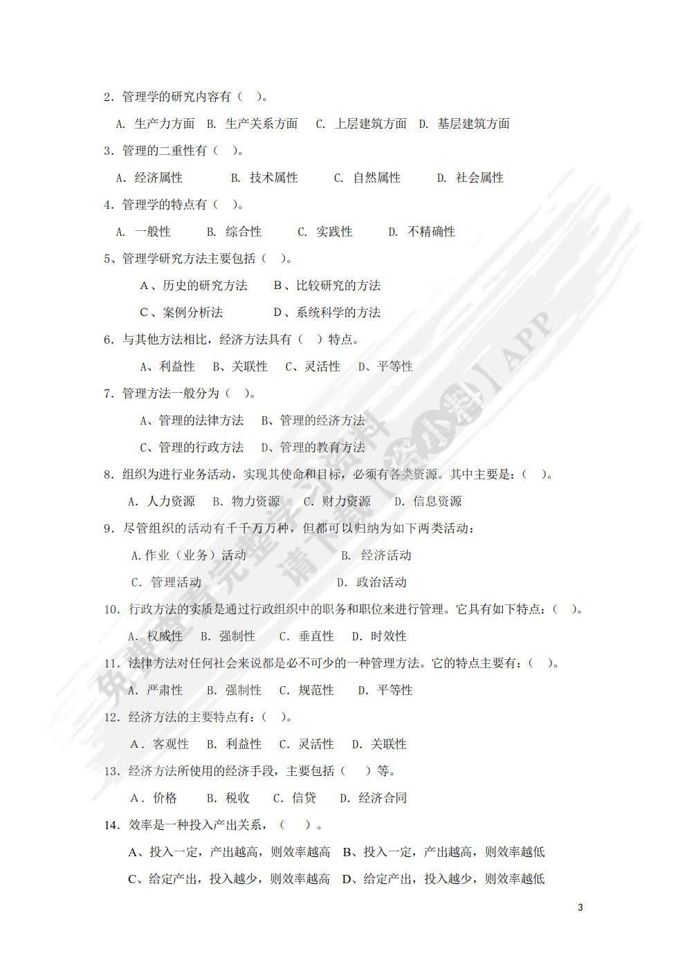 管理学基础（第四版）