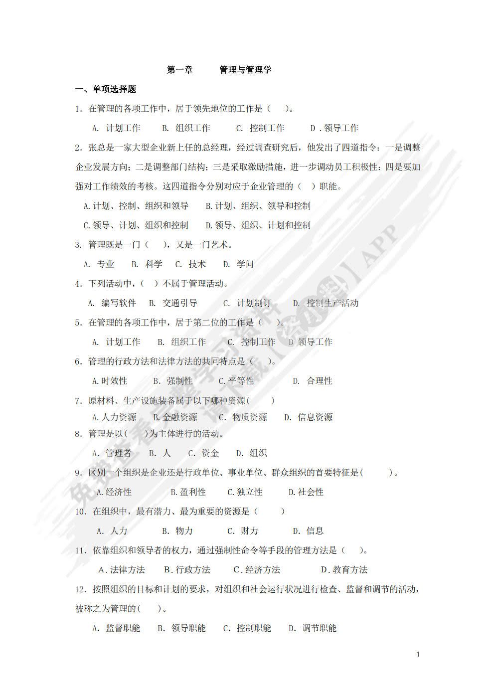 管理学基础（第四版）