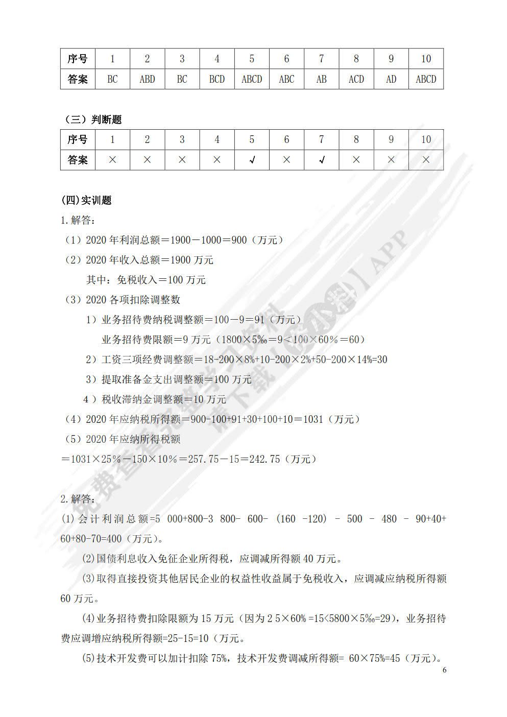 纳税实务（微课版 第5版）