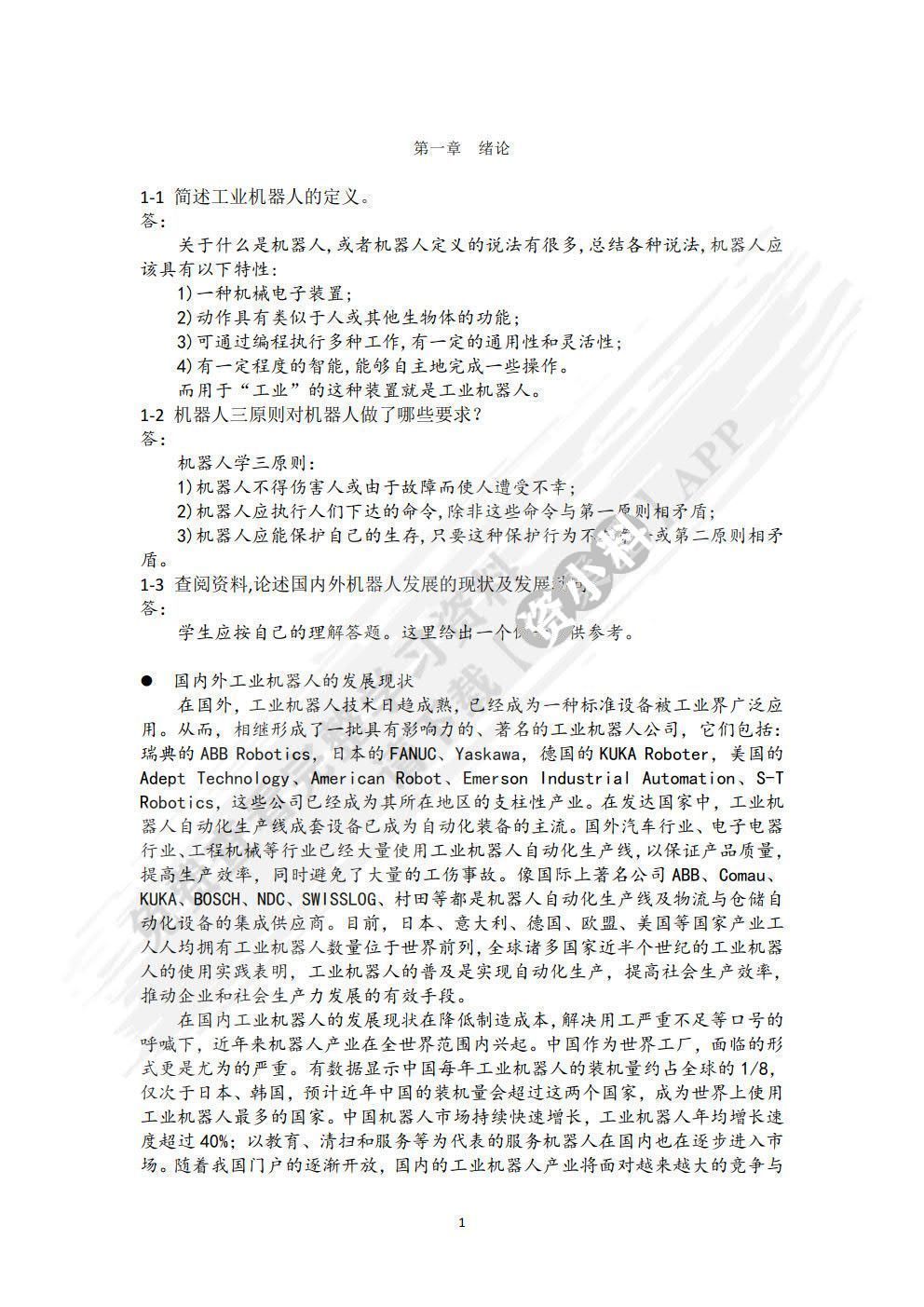 工业机器人及其应用