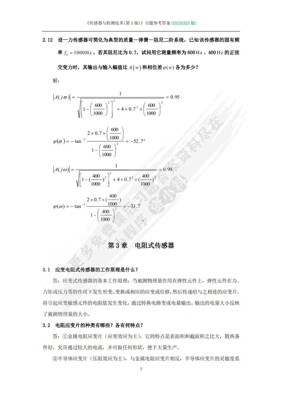 传感器与检测技术 （第4版）