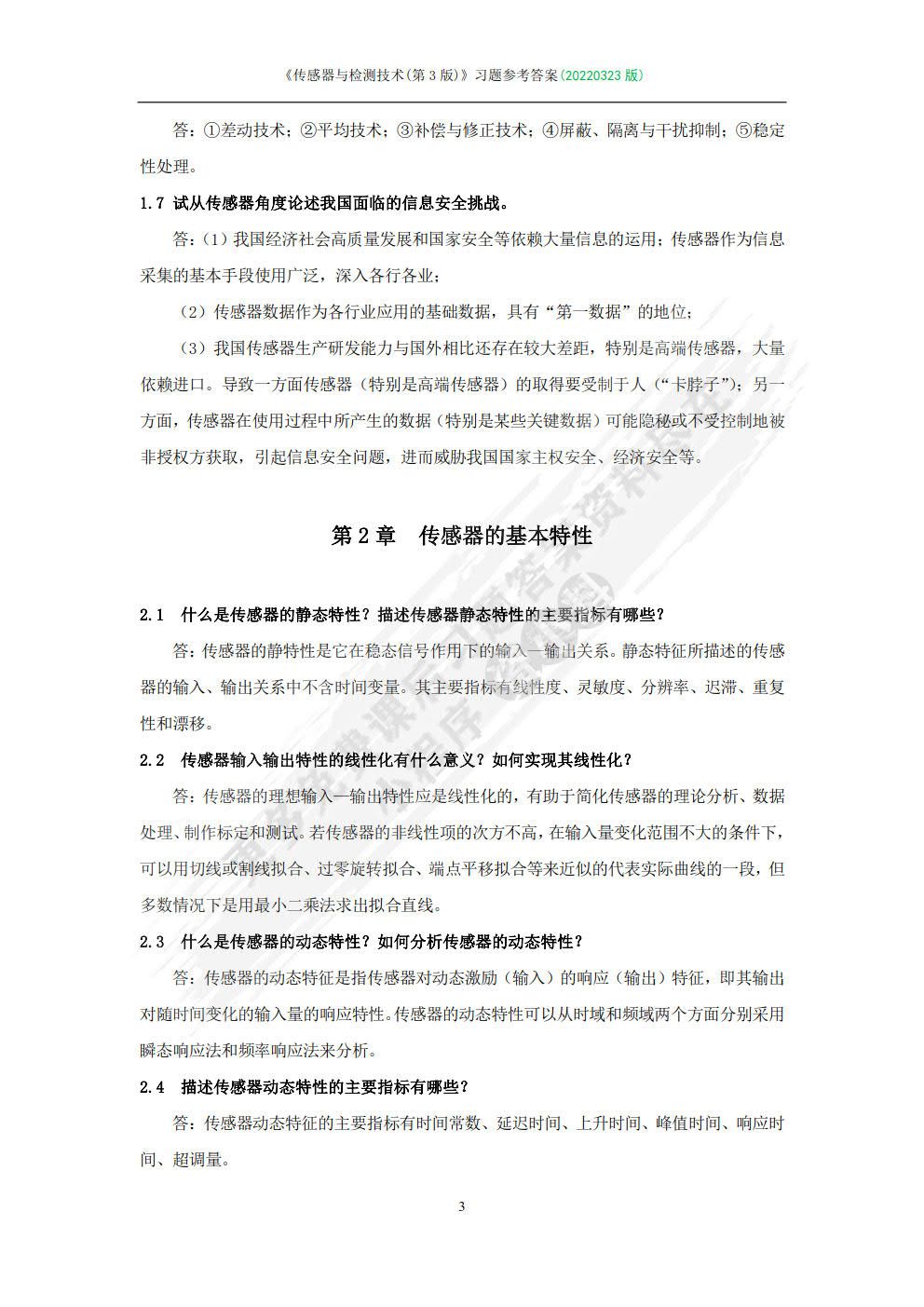 传感器与检测技术 （第4版）