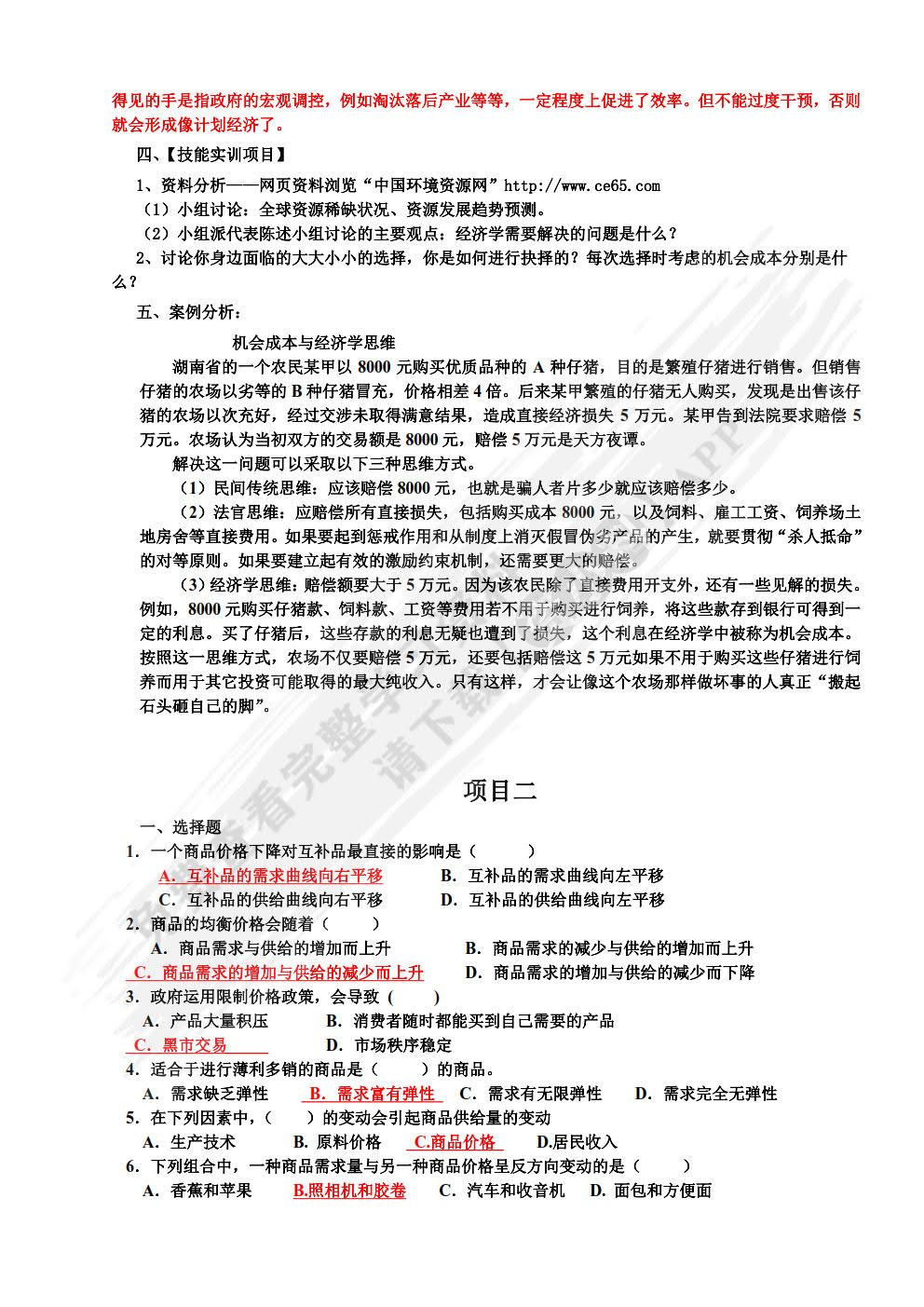  经济学基础（第六版）
