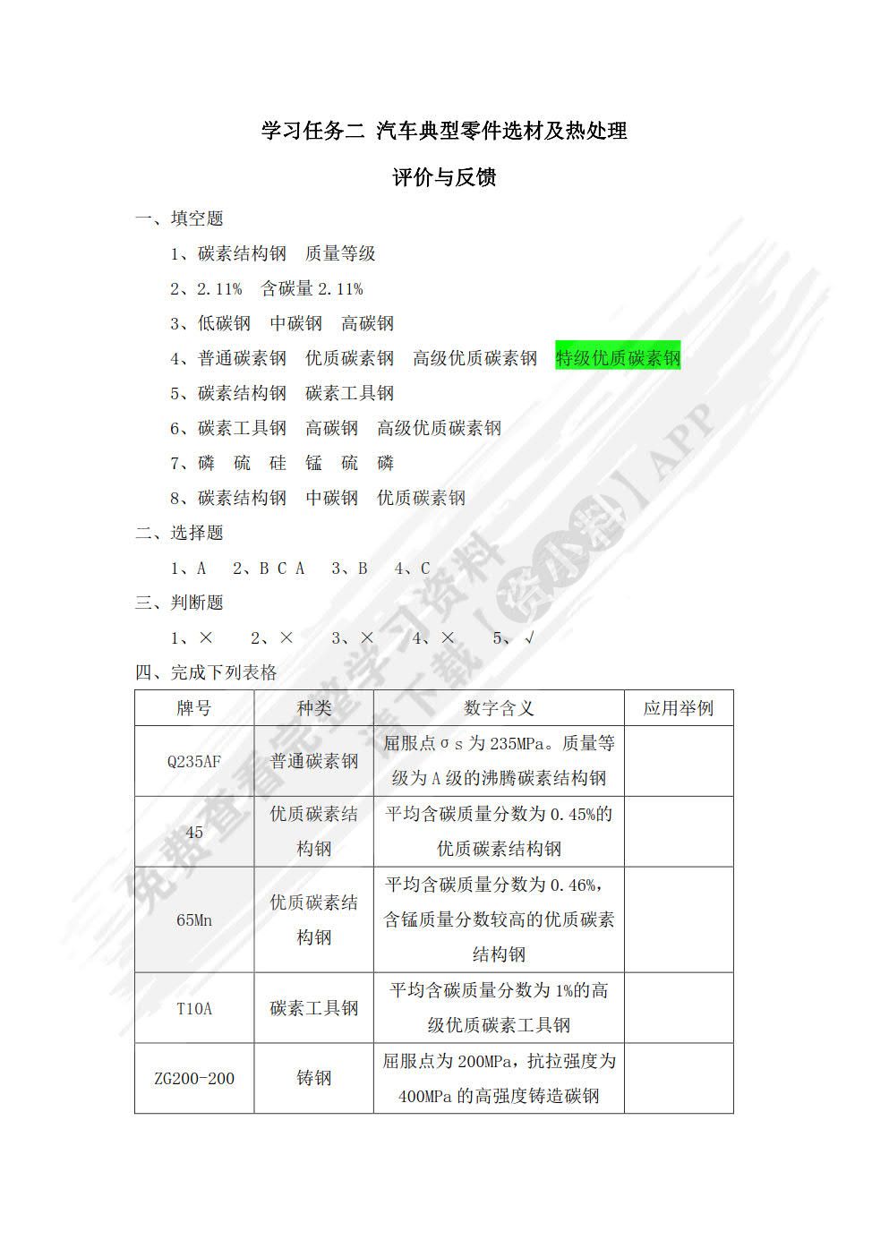 汽车机械基础：第二版