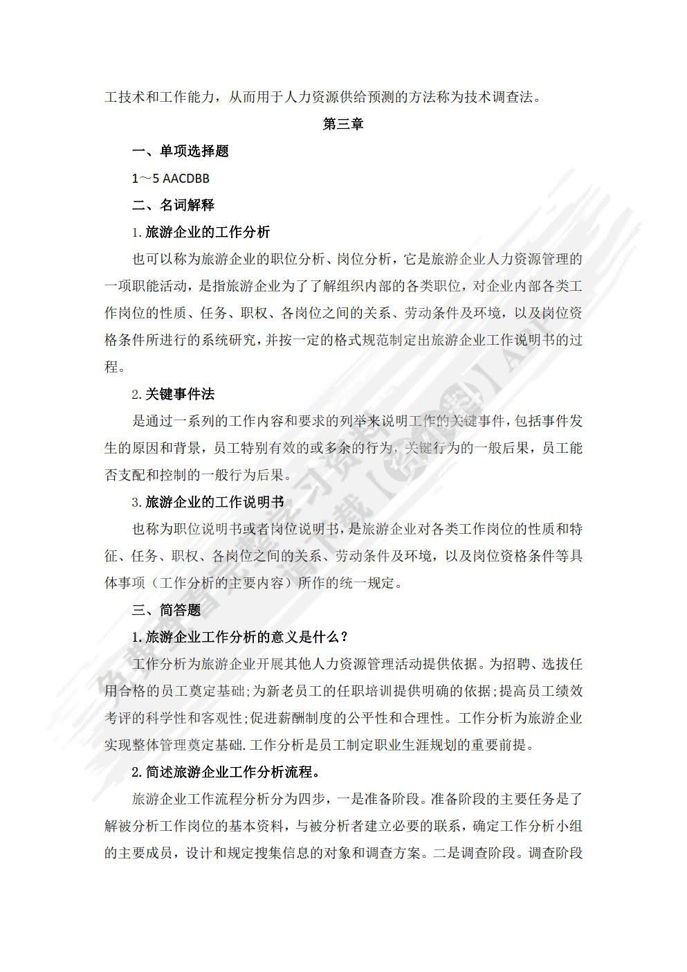 旅游人力资源管理（第二版）