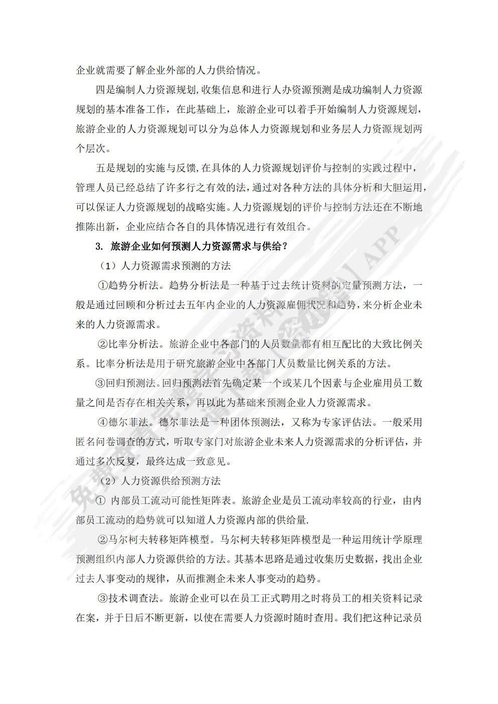 旅游人力资源管理（第二版）
