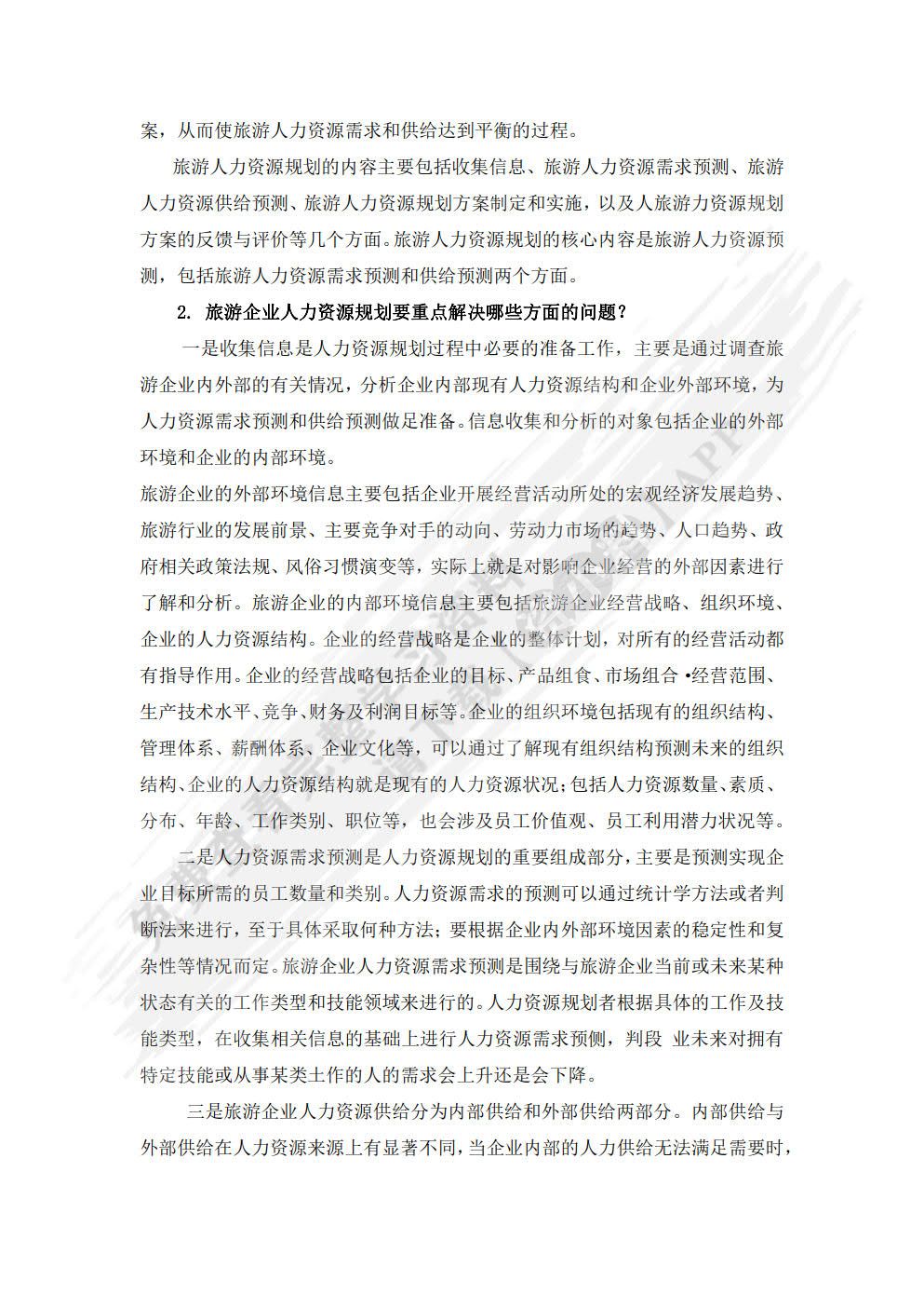 旅游人力资源管理（第二版）