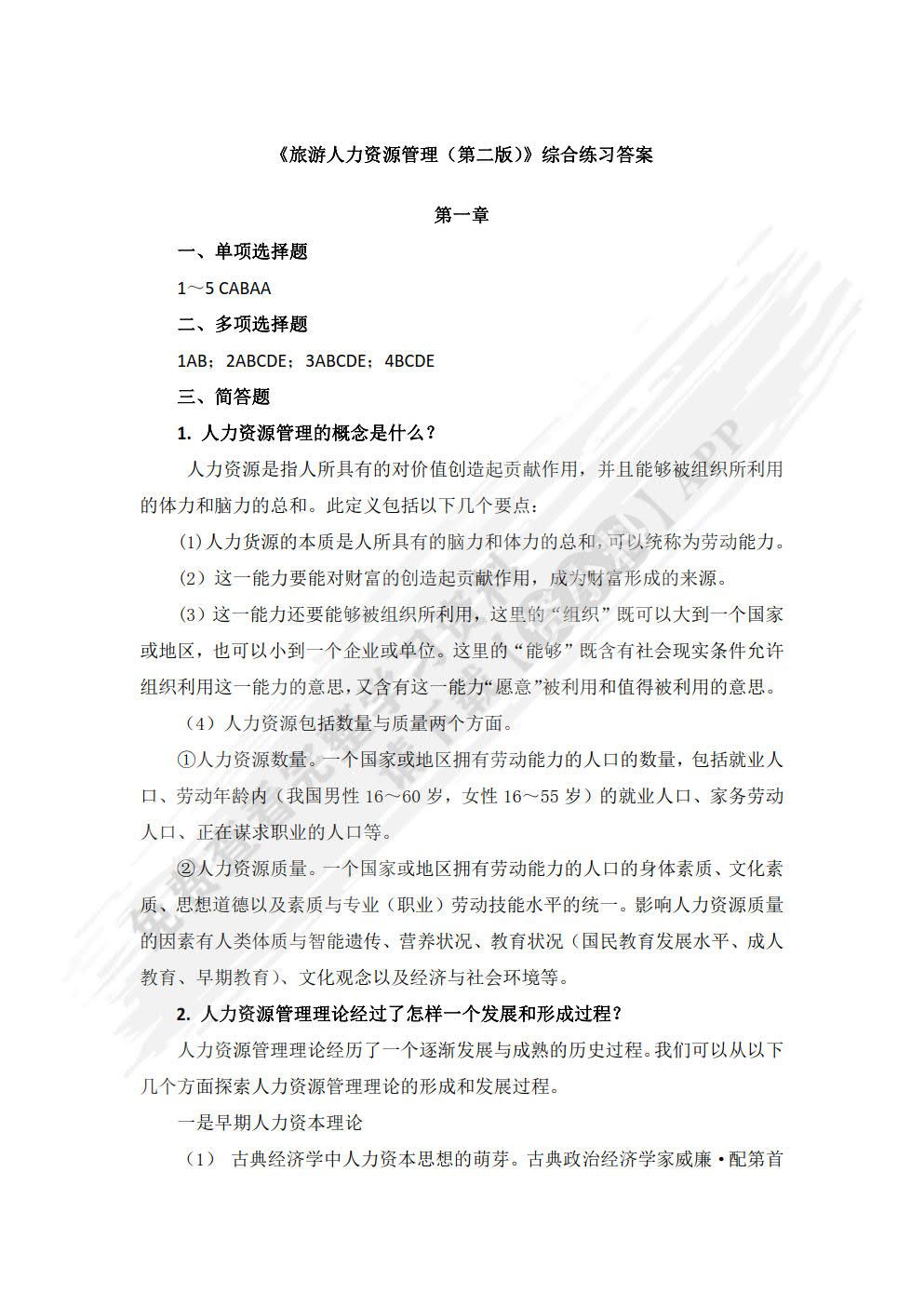旅游人力资源管理（第二版）