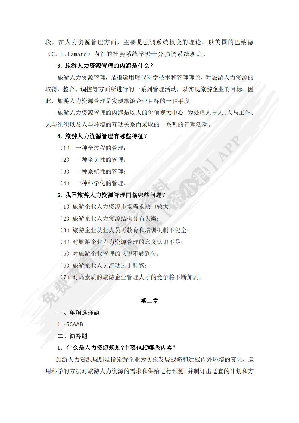 旅游人力资源管理（第二版）