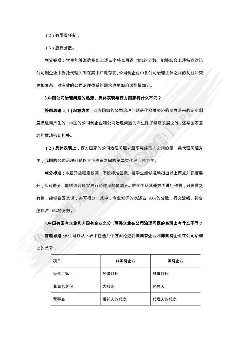公司治理：基本原理及中国特色