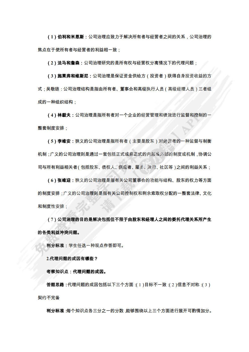 公司治理：基本原理及中国特色