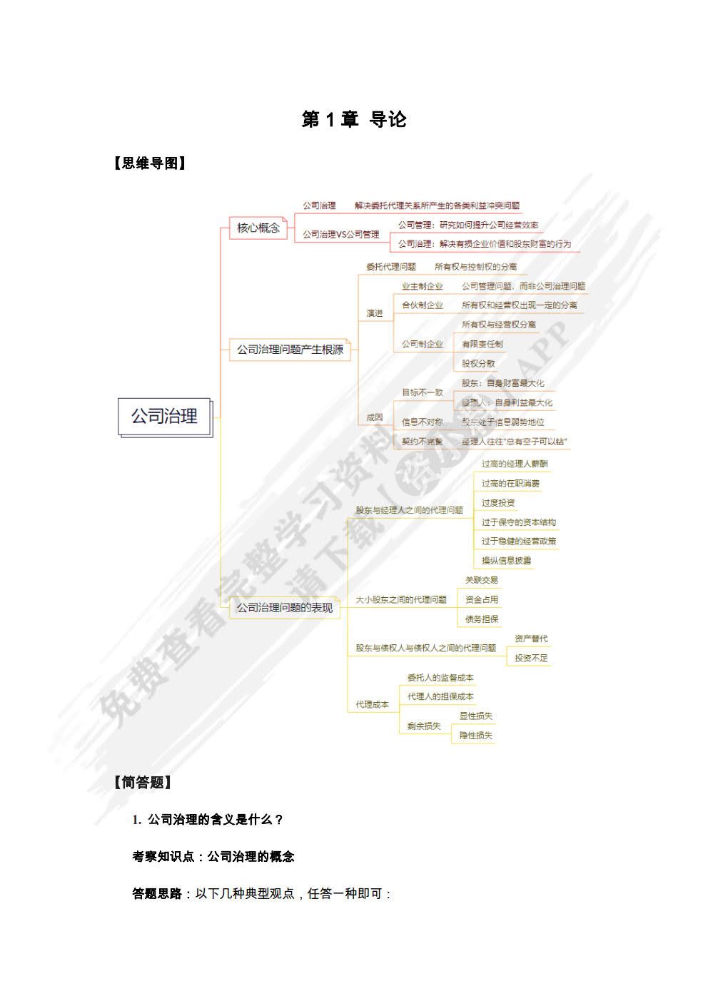 公司治理：基本原理及中国特色