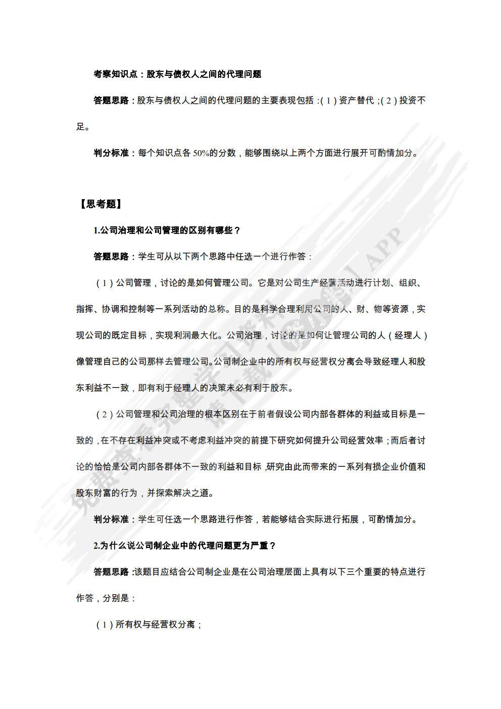 公司治理：基本原理及中国特色