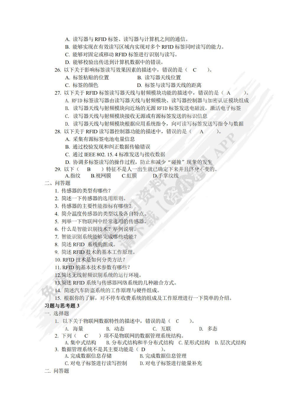 物联网感知、识别与控制技术（第2版）