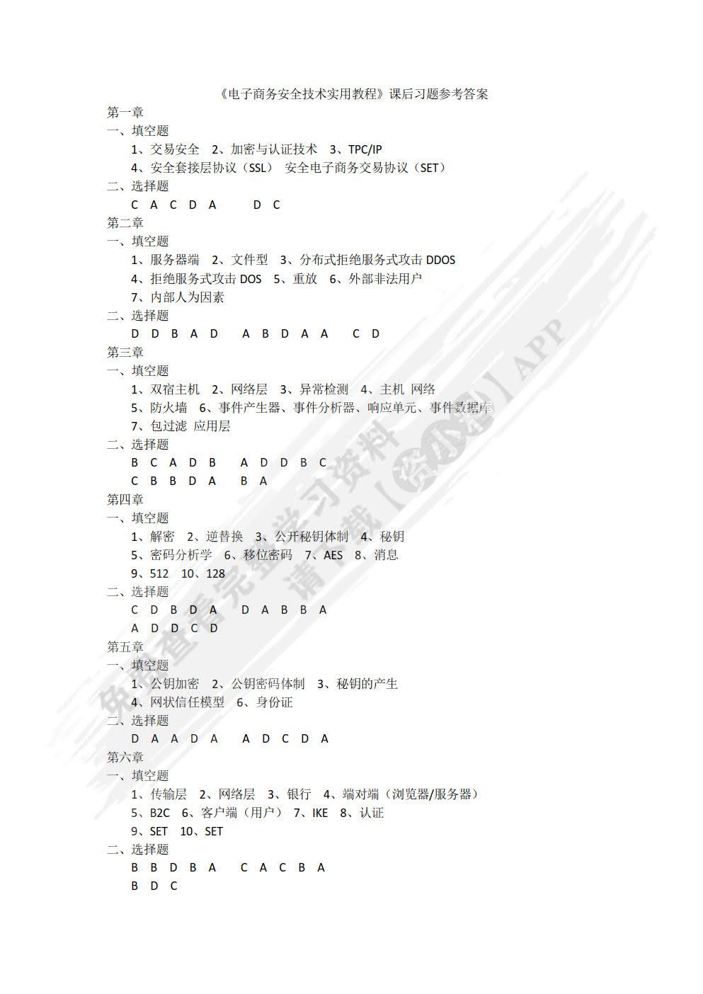 电子商务安全技术实用教程