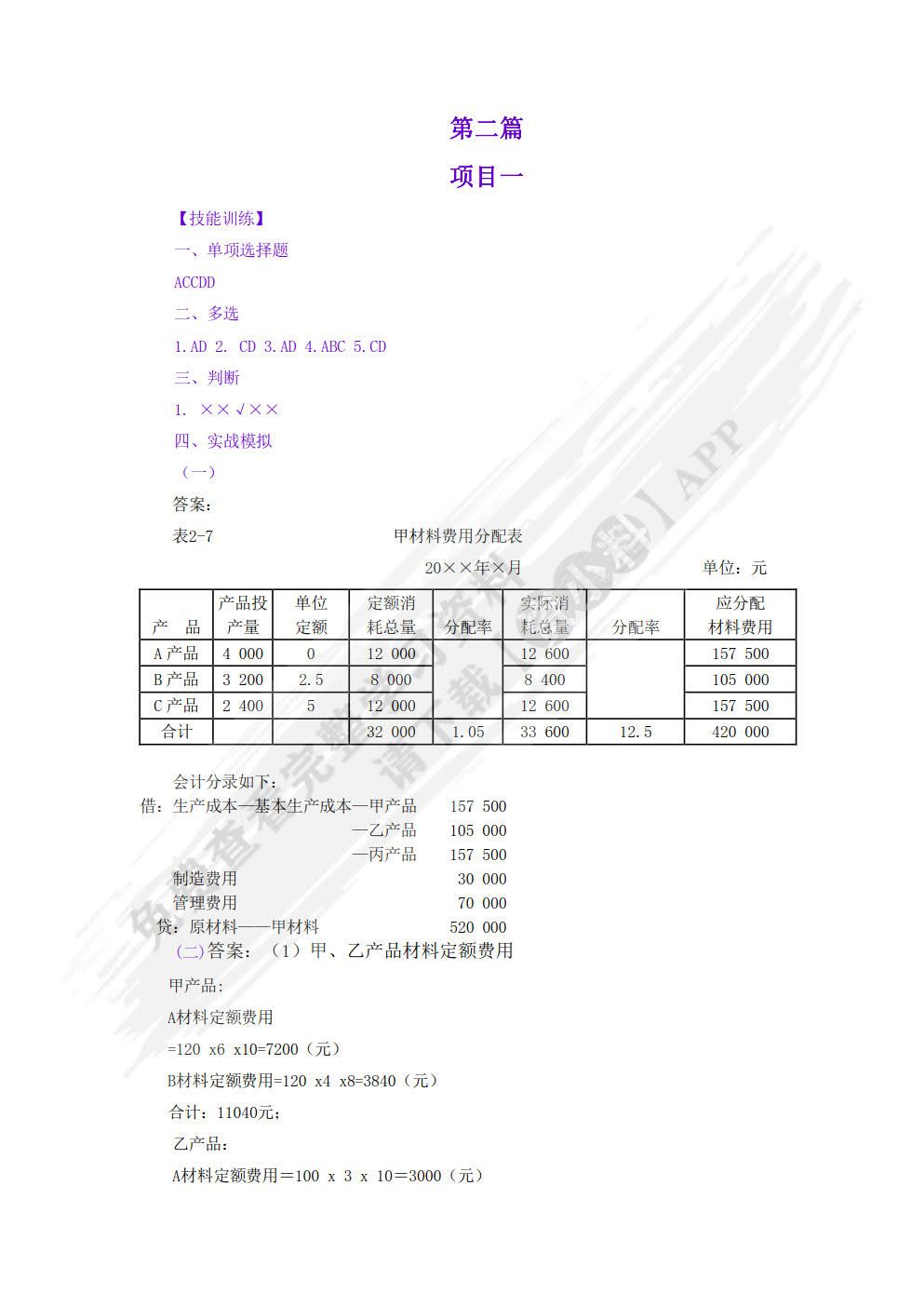 成本会计项目化教程（第二版）