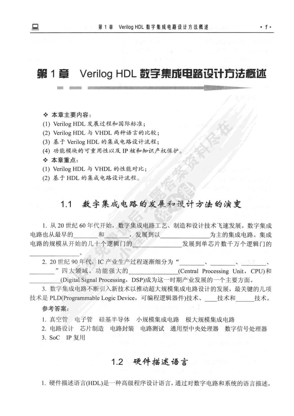 Verilog HDL数字集成电路设计原理与应用（第二版）