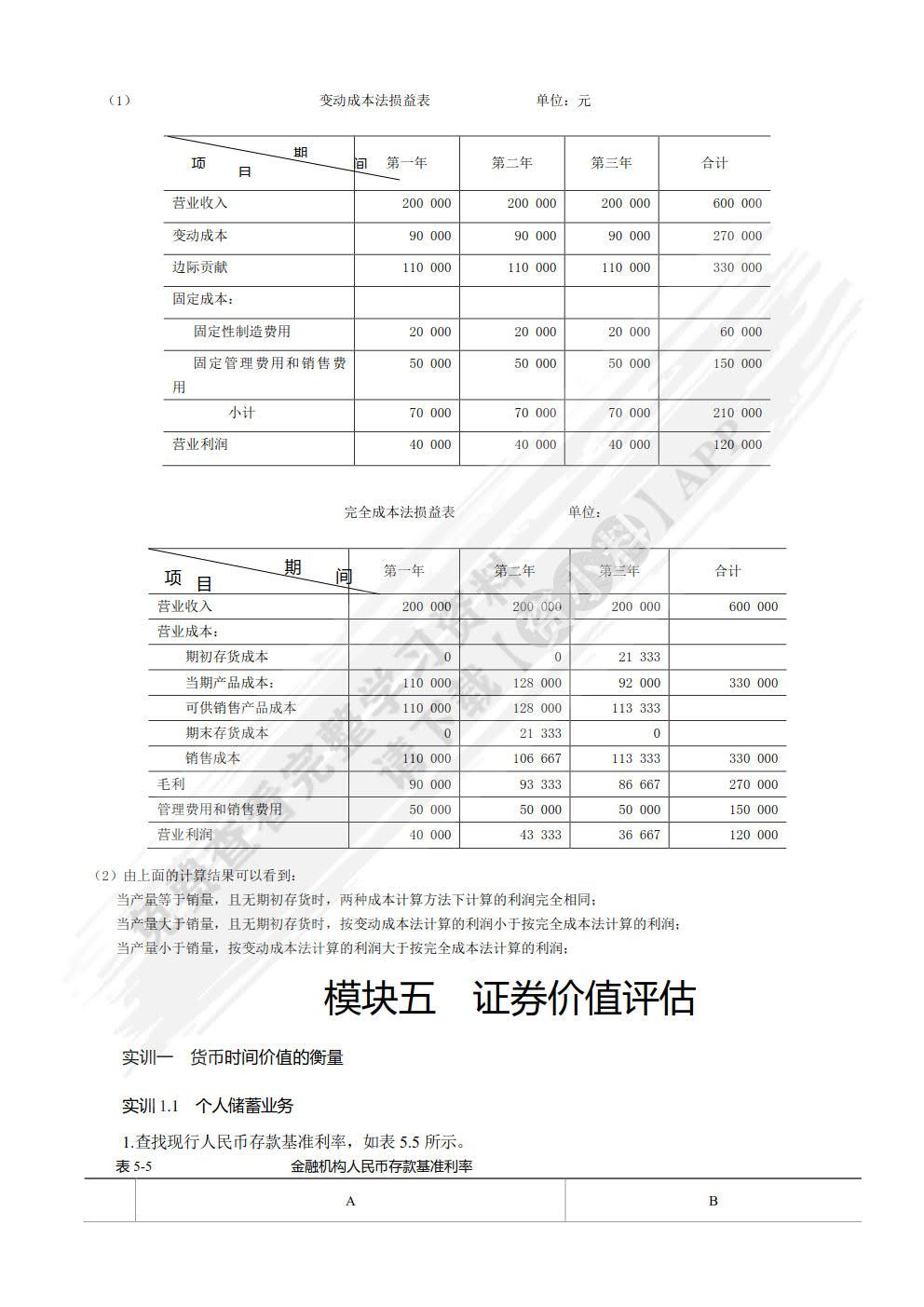 财务管理实训教程（第四版）