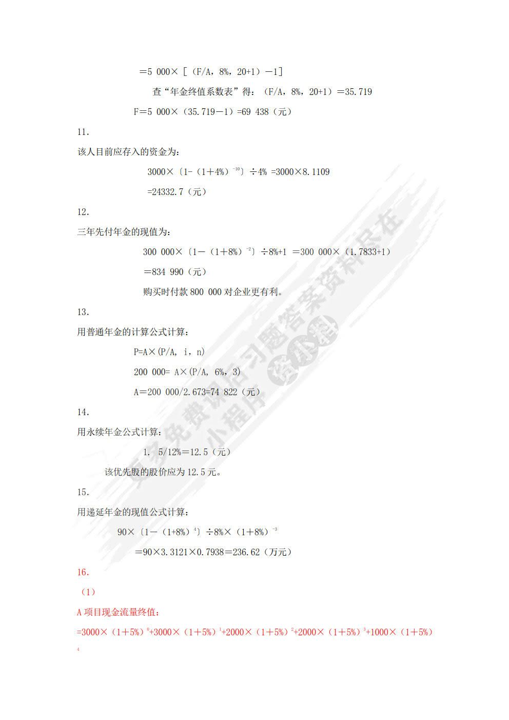 财务管理实务（第五版）